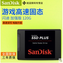 闪迪(Sandisk)SDSSDA-120G加强版SSD 笔记本台式机固态硬盘非128G