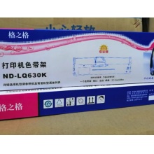 格之格630K色带架